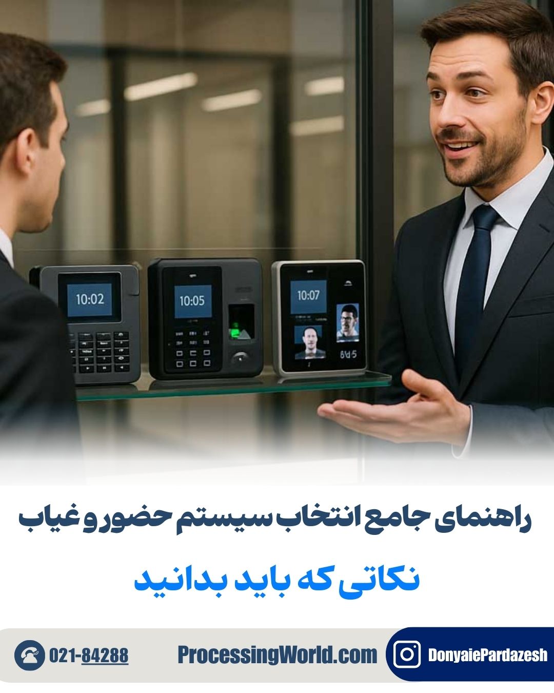 راهنمای جامع انتخاب سیستم حضور و غیاب